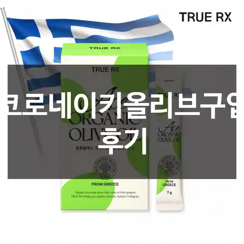 코로네이키올리브구입 후기