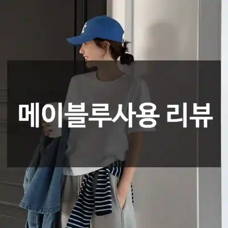 메이블루사용 리뷰