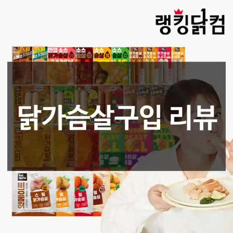 닭가슴살구입 리뷰