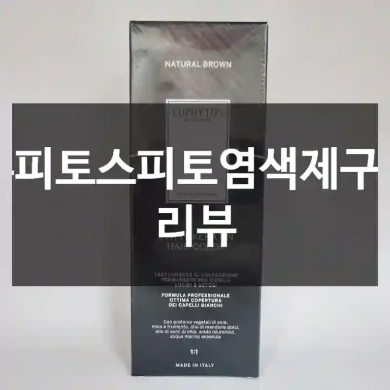 유피토스피토염색제구입 리뷰