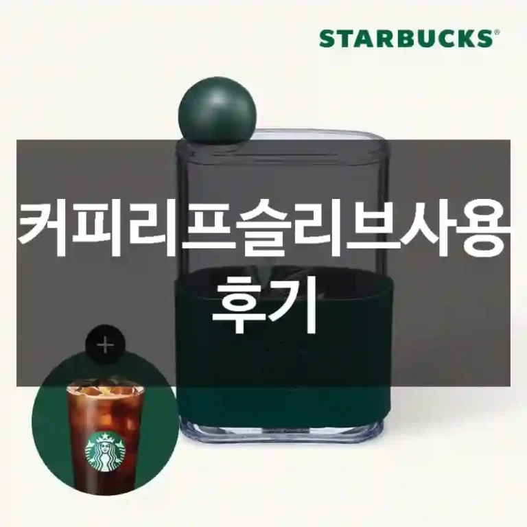 커피리프슬리브사용 후기