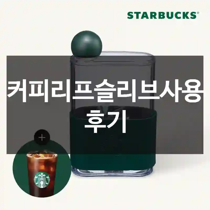 커피리프슬리브사용 후기