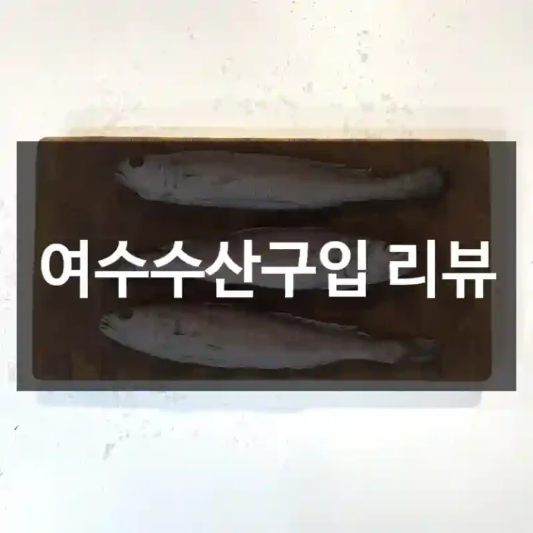 여수수산구입 리뷰