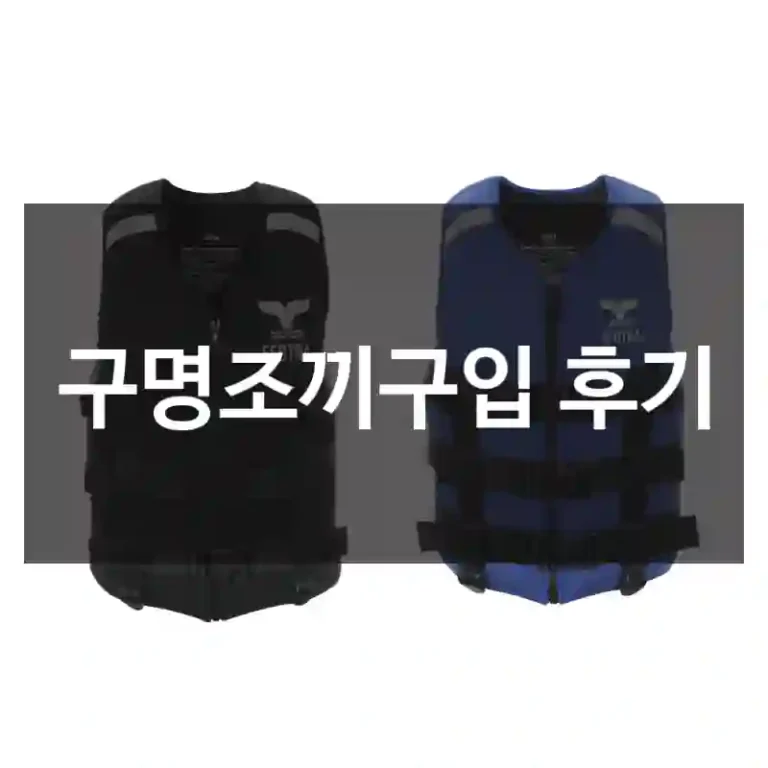 구명조끼구입 후기