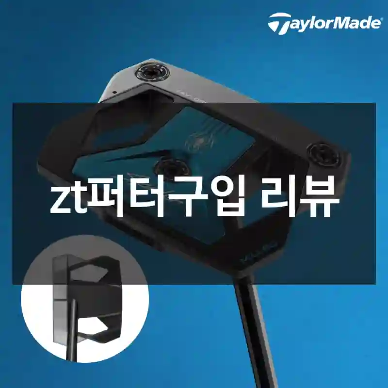 zt퍼터구입 리뷰