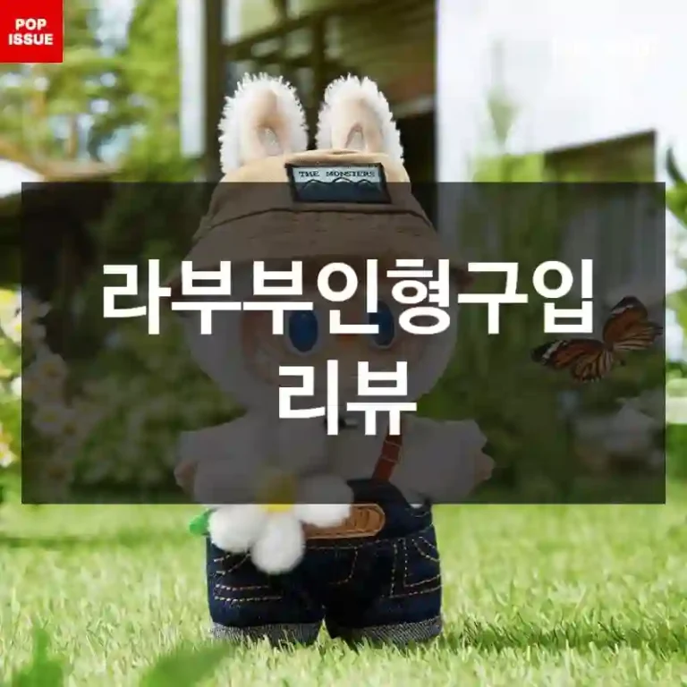 라부부인형구입 리뷰