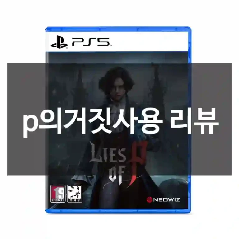 p의거짓사용 리뷰