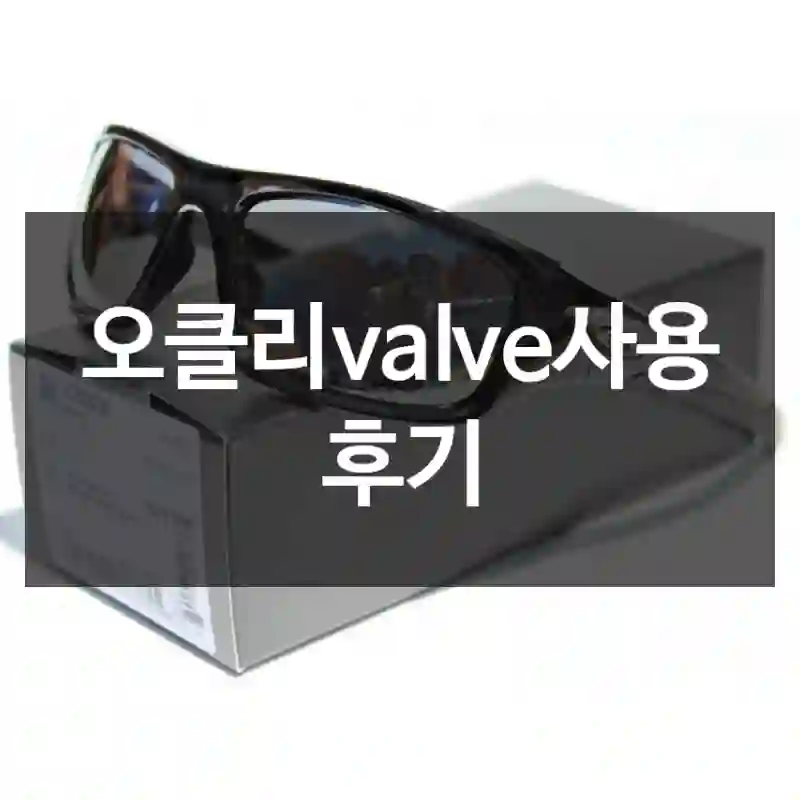 오클리valve사용 후기
