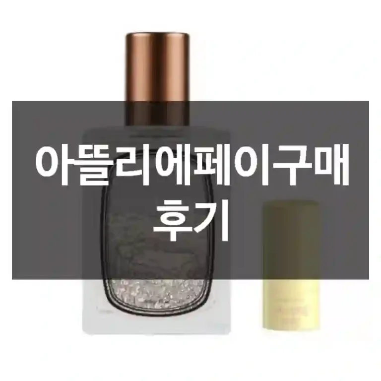 아뜰리에페이구매 후기