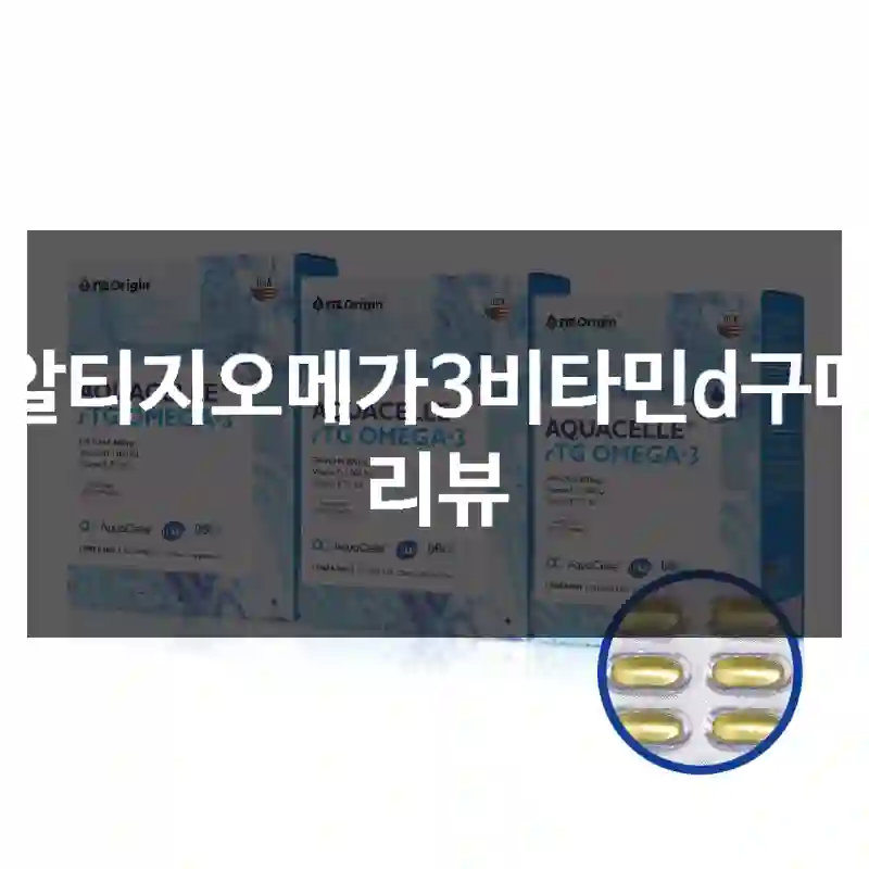 알티지오메가3비타민d구매 리뷰