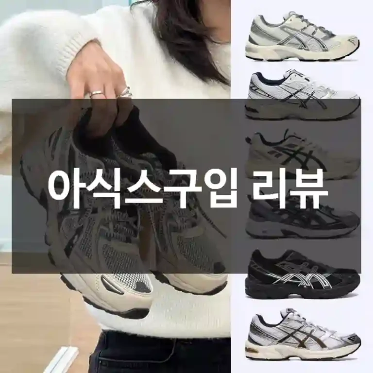 아식스구입 리뷰