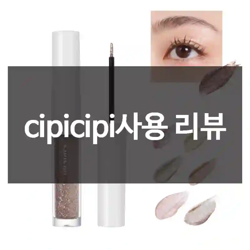 cipicipi사용 리뷰