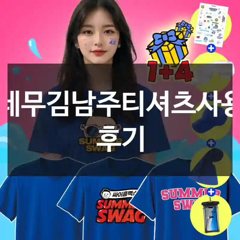 테무김남주티셔츠사용 후기