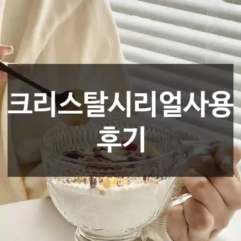 크리스탈시리얼사용 후기
