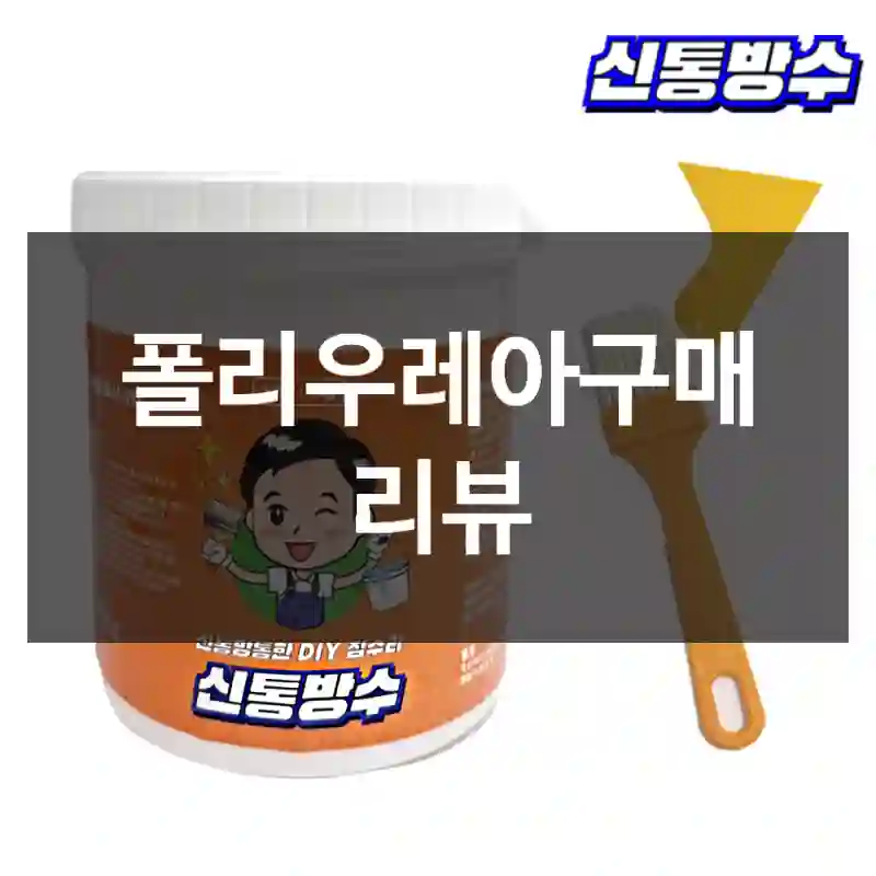 폴리우레아구매 리뷰