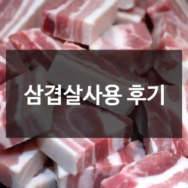 삼겹살사용 후기