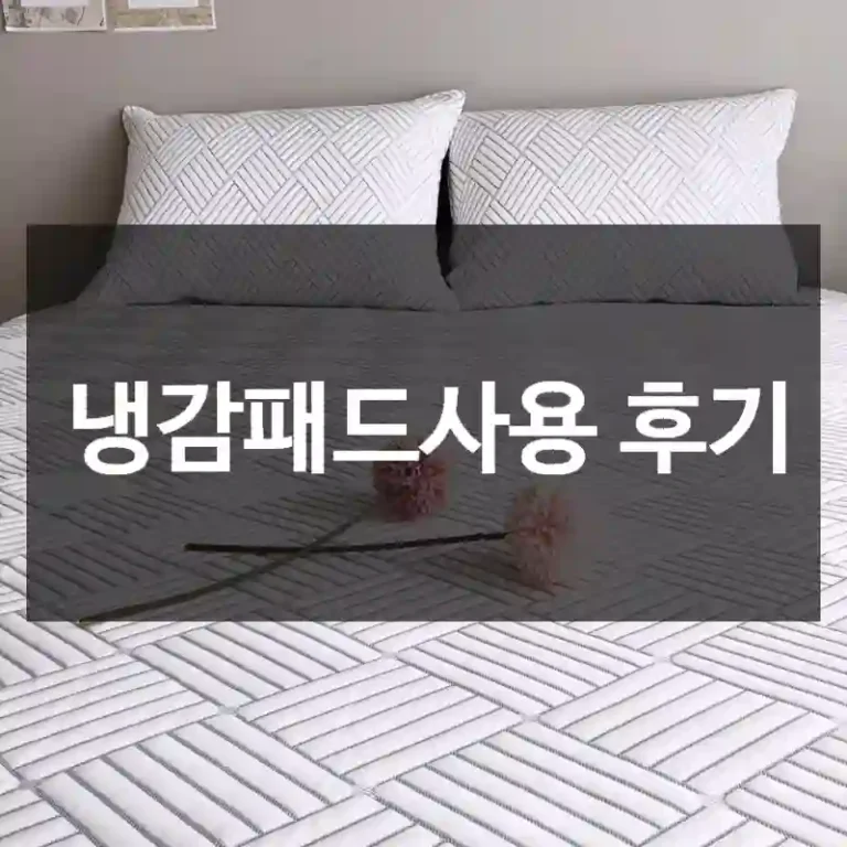 냉감패드사용 후기