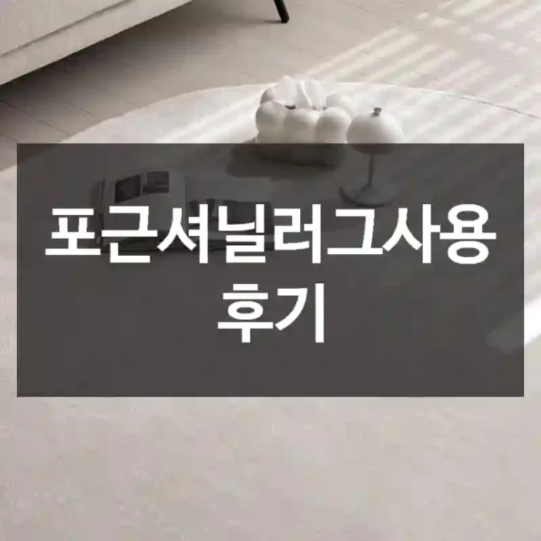 포근셔닐러그사용 후기