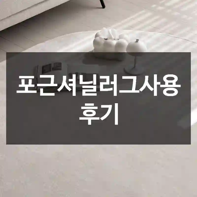 포근셔닐러그사용 후기