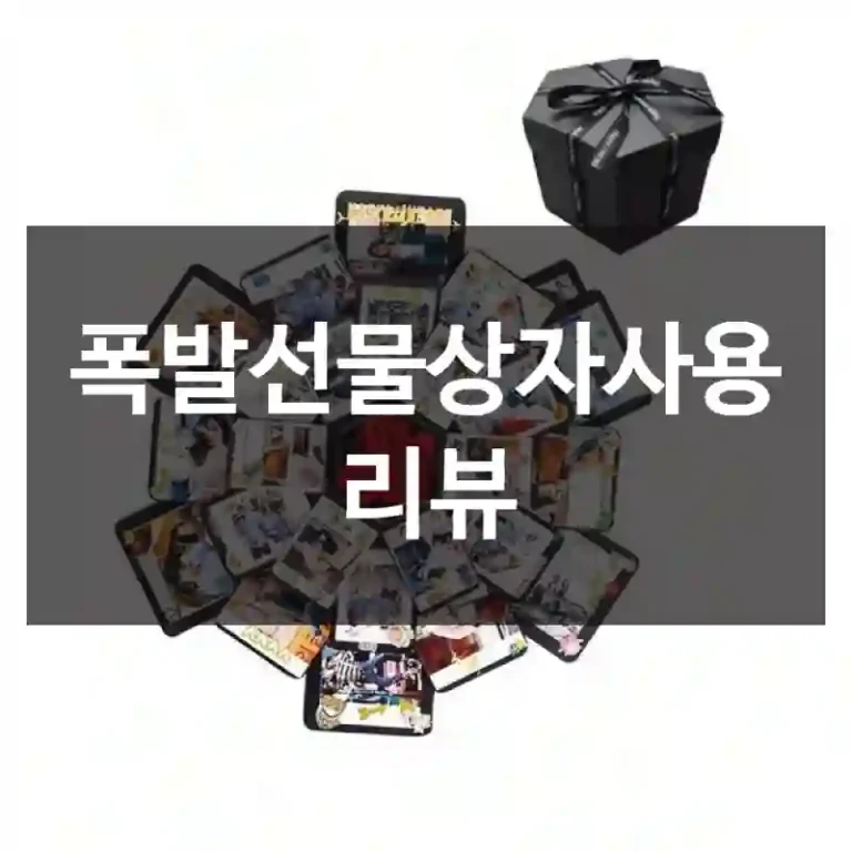폭발선물상자사용 리뷰