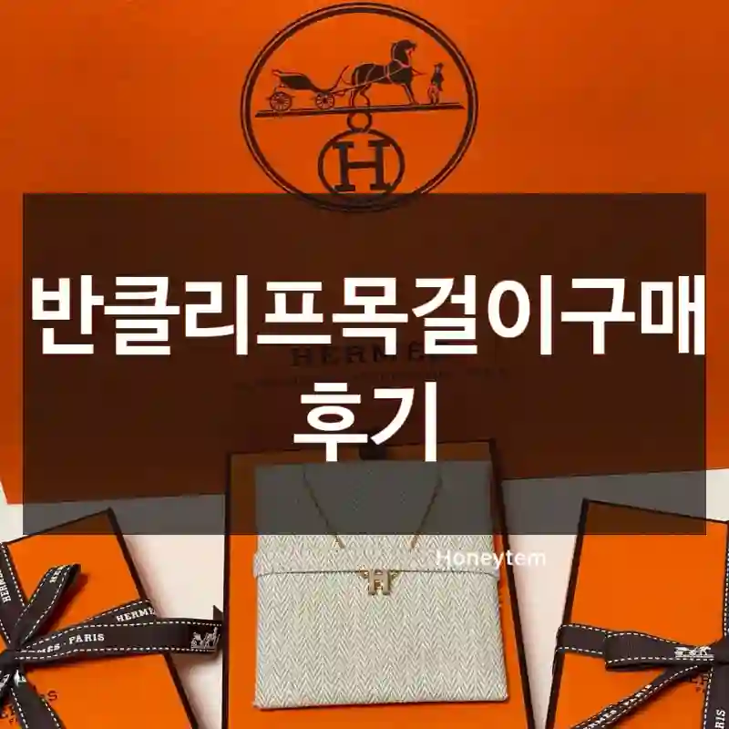 반클리프목걸이구매 후기