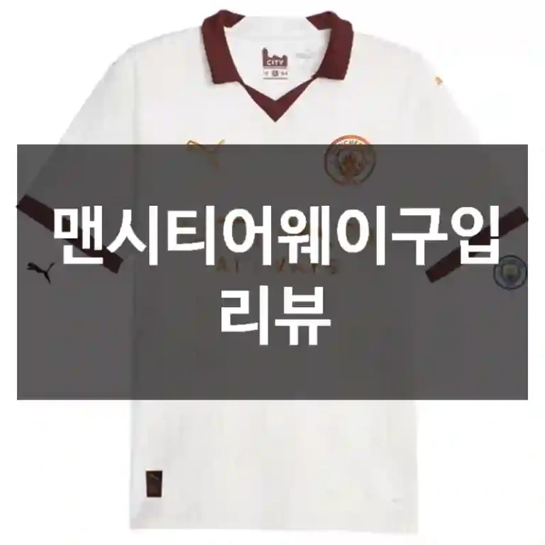 맨시티어웨이구입 리뷰