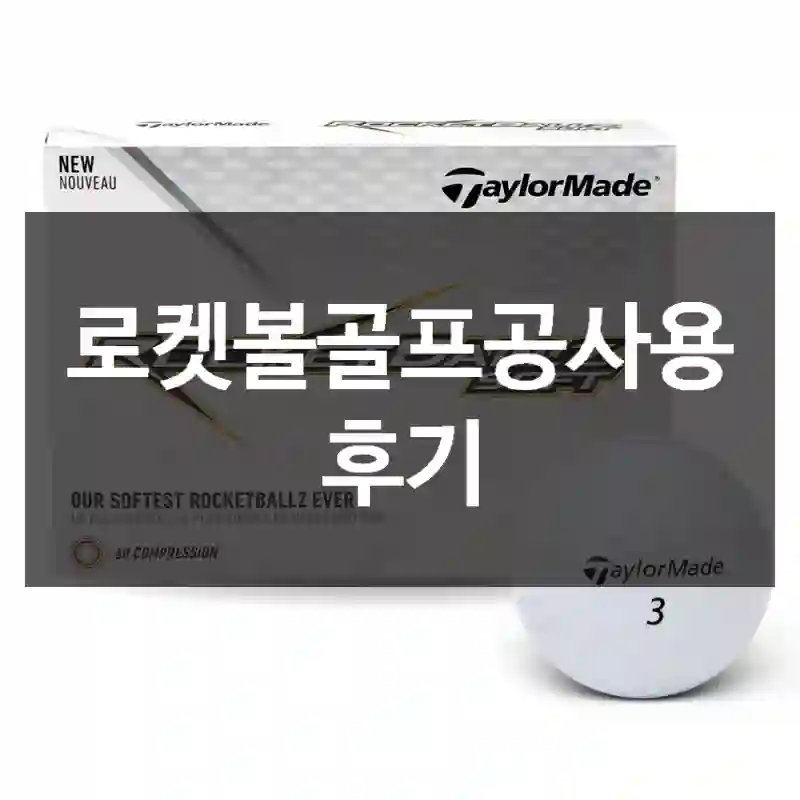 로켓볼골프공사용 후기