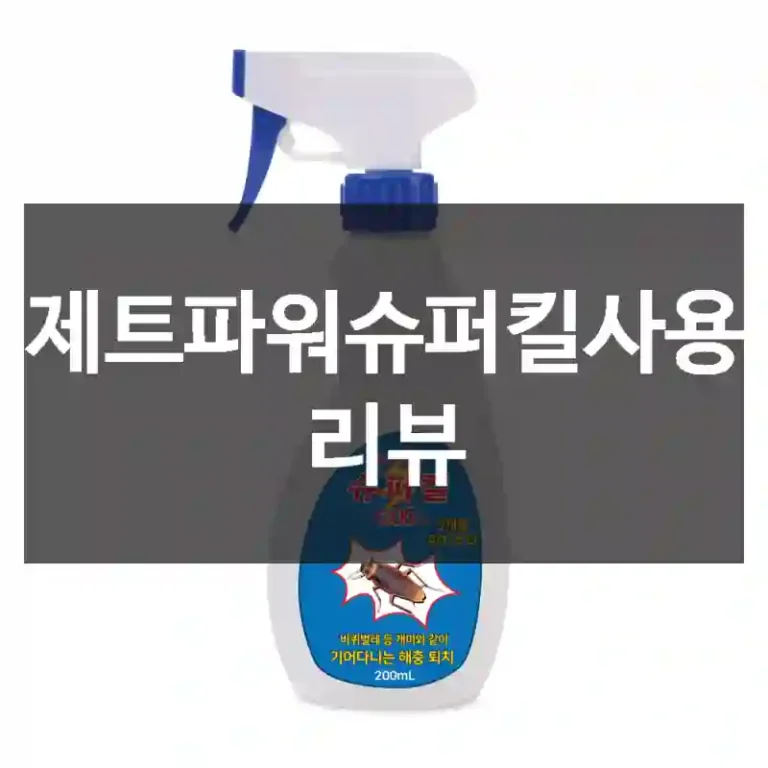 제트파워슈퍼킬사용 리뷰