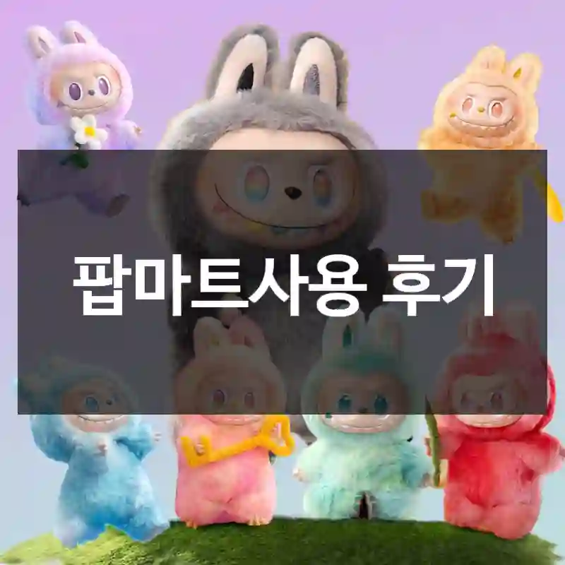 팝마트사용 후기