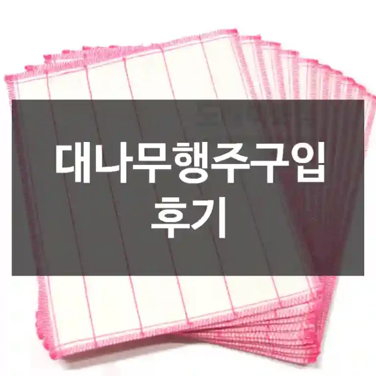 대나무행주구입 후기