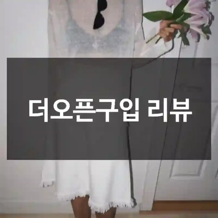 더오픈구입 리뷰