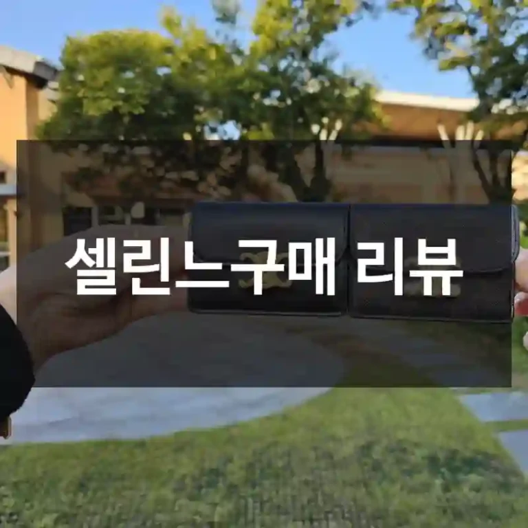 셀린느구매 리뷰