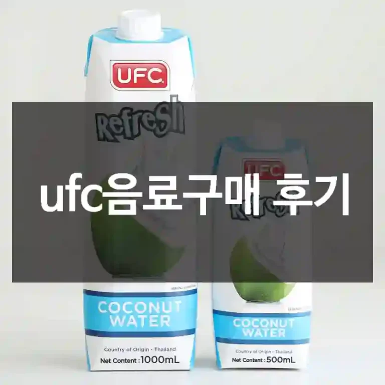 ufc음료구매 후기