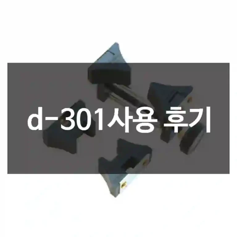d-301사용 후기