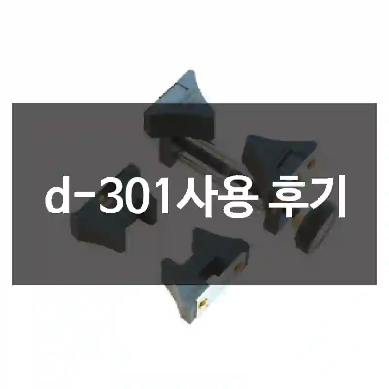d-301사용 후기