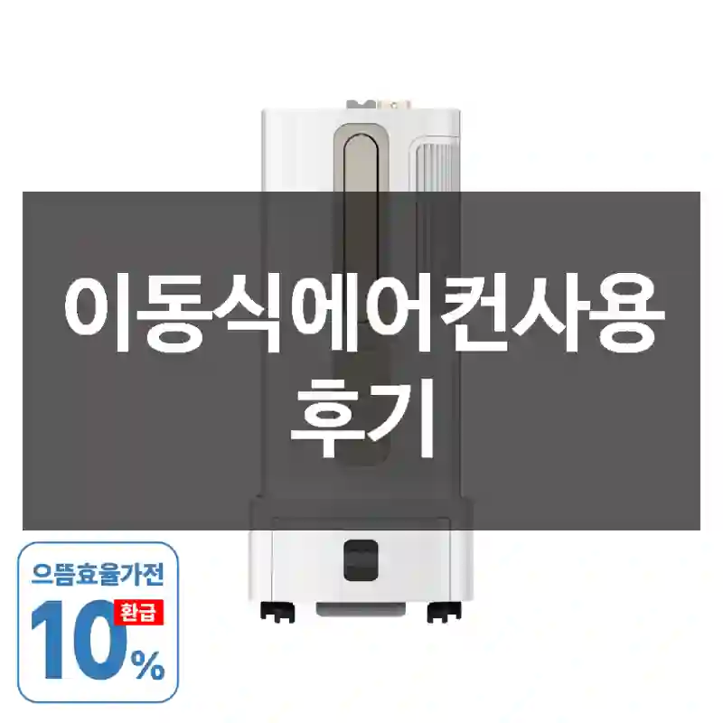 이동식에어컨사용 후기