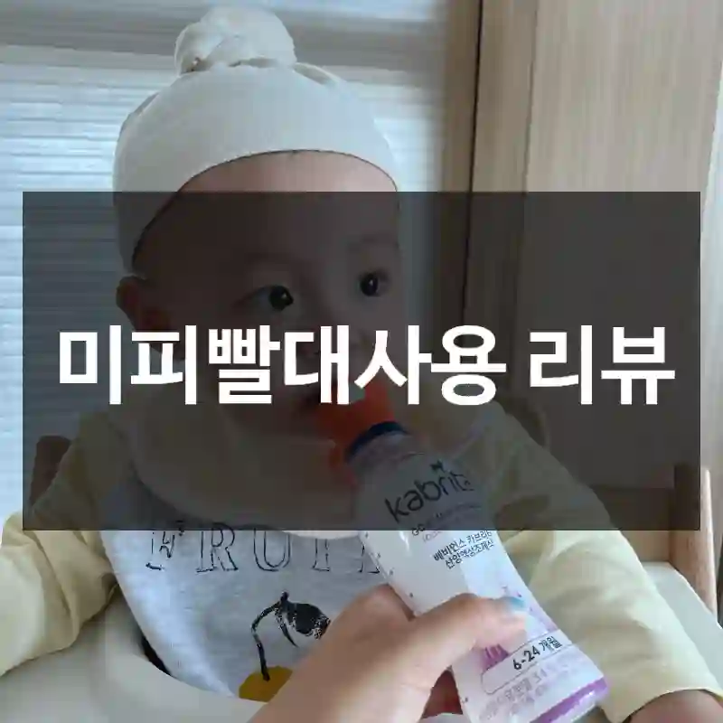 미피빨대사용 리뷰