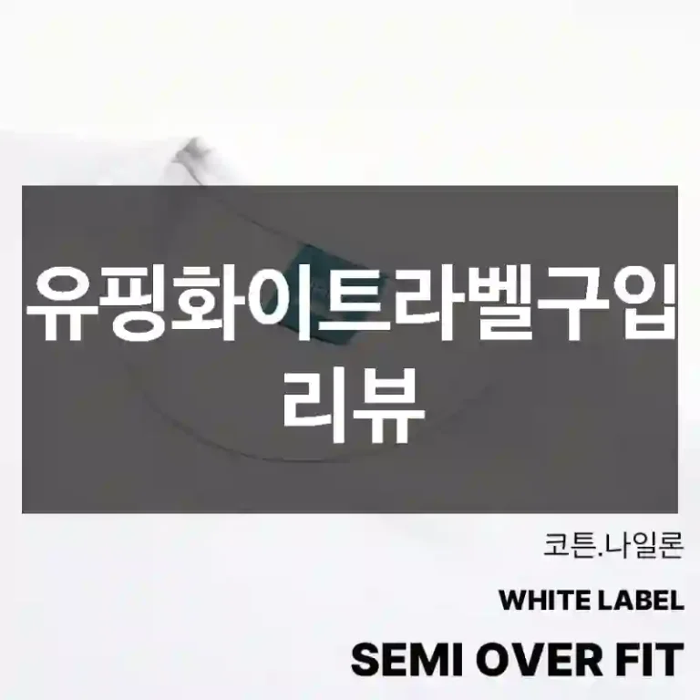 유핑화이트라벨구입 리뷰