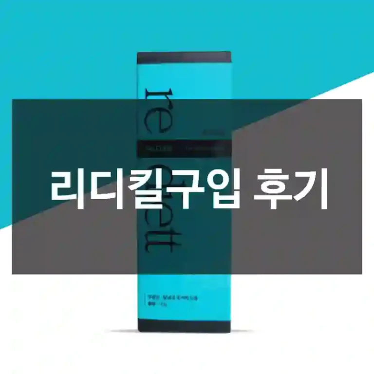 리디킬구입 후기