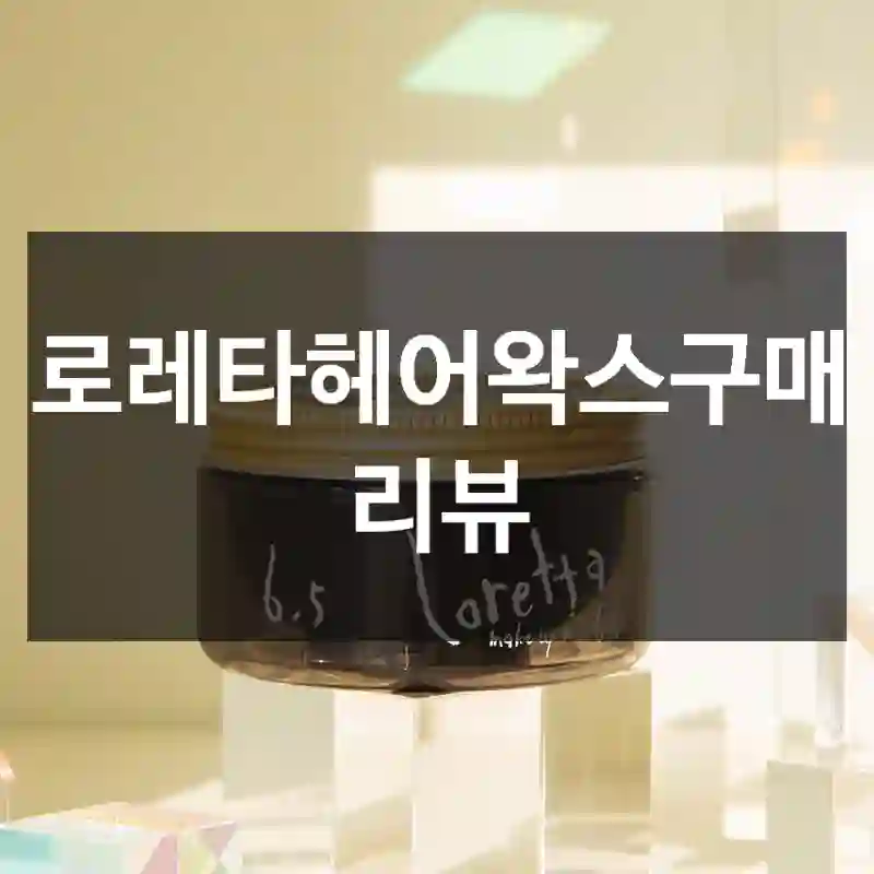 로레타헤어왁스구매 리뷰