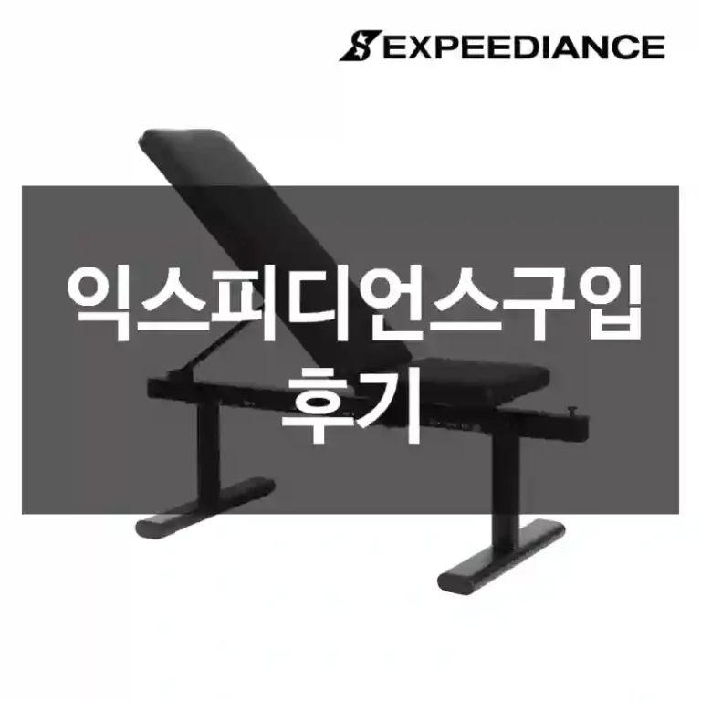 익스피디언스구입 후기