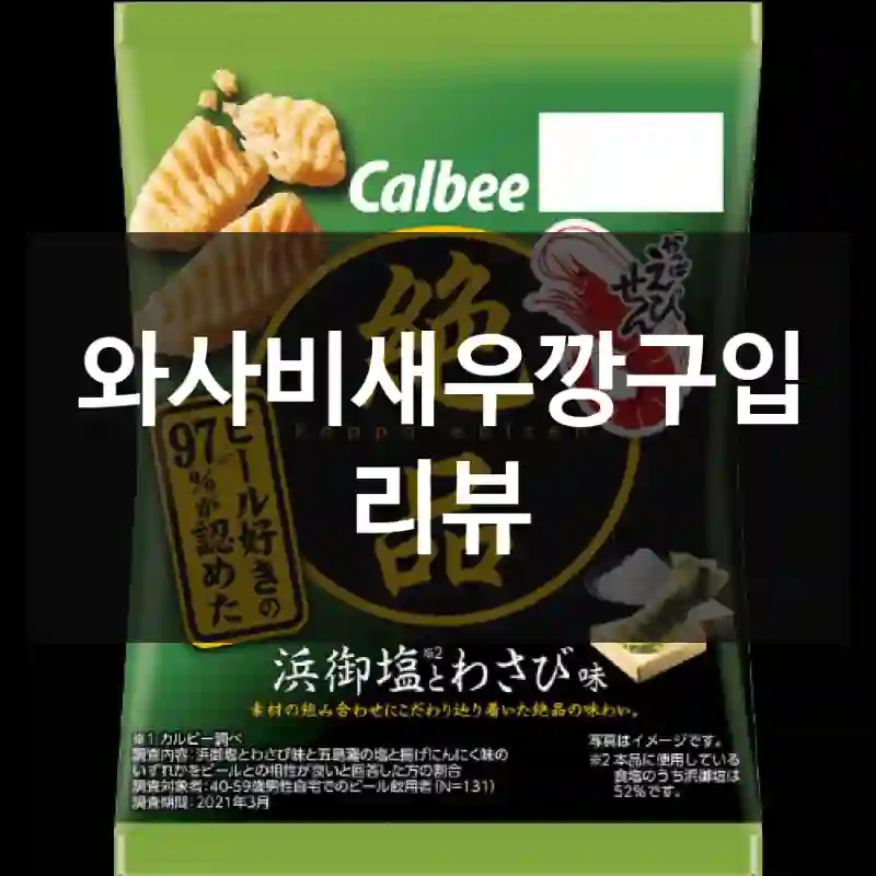 와사비새우깡구입 리뷰
