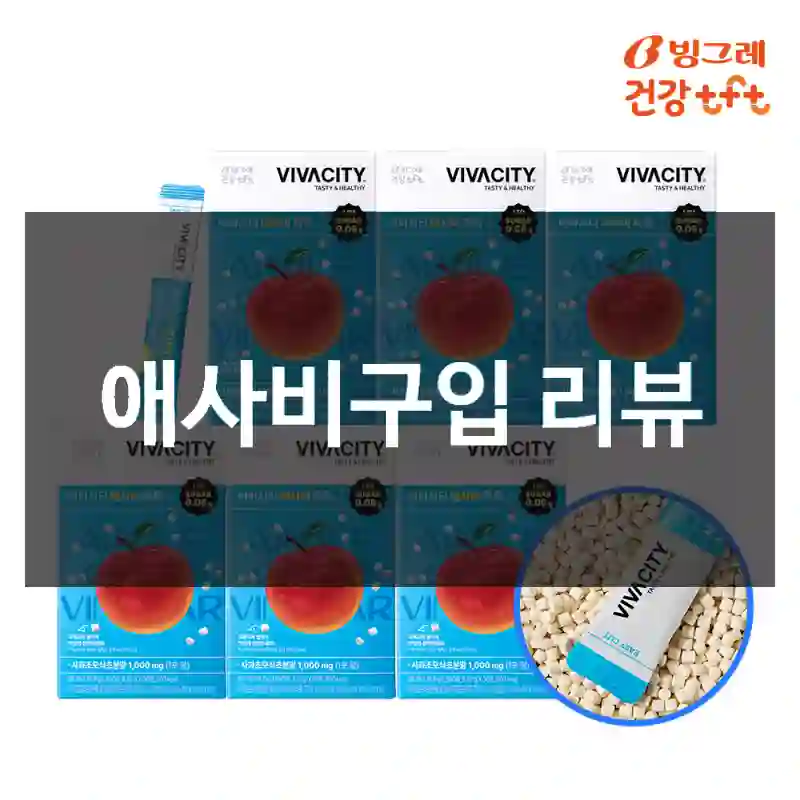 애사비구입 리뷰