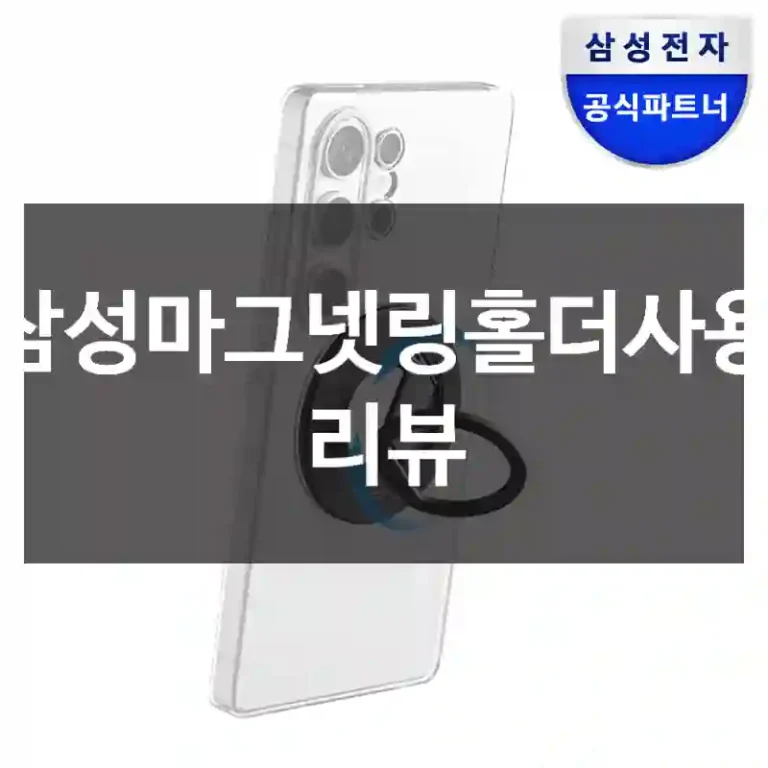 삼성마그넷링홀더사용 리뷰