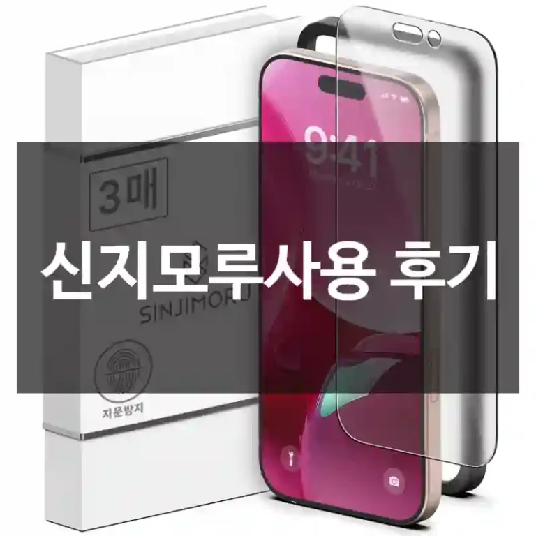 신지모루사용 후기