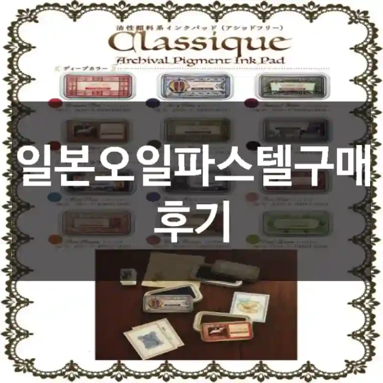 일본오일파스텔구매 후기
