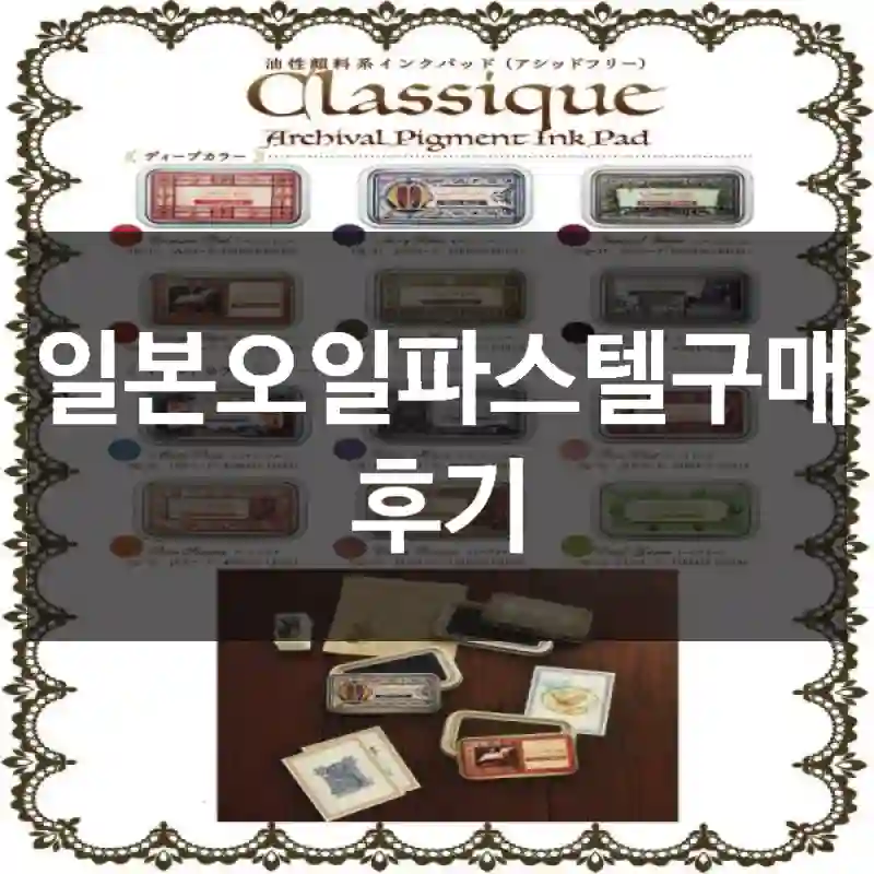 일본오일파스텔구매 후기
