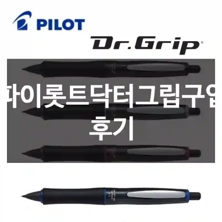 파이롯트닥터그립구입 후기