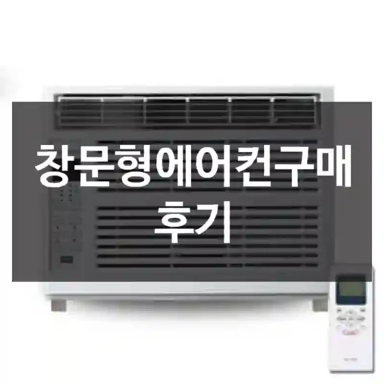 창문형에어컨구매 후기