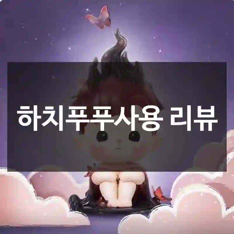 하치푸푸사용 리뷰